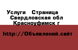  Услуги - Страница 15 . Свердловская обл.,Красноуфимск г.